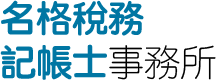 名格稅務記帳士事務所